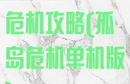 单机游戏孤岛危机攻略(孤岛危机单机版)
