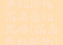 单机游戏孤岛危机攻略(孤岛危机好玩)