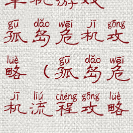 单机游戏孤岛危机攻略(孤岛危机流程攻略)