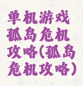 单机游戏孤岛危机攻略(孤岛危机攻略)