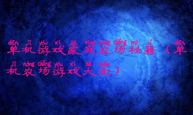 单机游戏家庭农场秘籍(单机农场游戏大全)