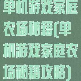 单机游戏家庭农场秘籍(单机游戏家庭农场秘籍攻略)
