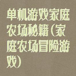 单机游戏家庭农场秘籍(家庭农场冒险游戏)