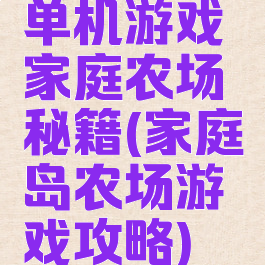 单机游戏家庭农场秘籍(家庭岛农场游戏攻略)