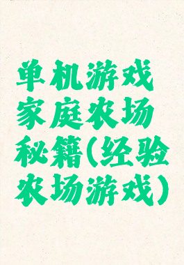 单机游戏家庭农场秘籍(经验农场游戏)