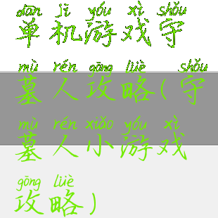 单机游戏守墓人攻略(守墓人小游戏攻略)