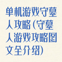 单机游戏守墓人攻略(守墓人游戏攻略图文全介绍)