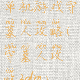 单机游戏守墓人攻略(守墓人攻略3dm)