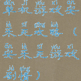 单机游戏安乐死攻略(安乐死游戏剧情)