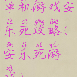 单机游戏安乐死攻略(安乐死游戏)