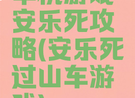 单机游戏安乐死攻略(安乐死过山车游戏)