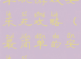 单机游戏安乐死攻略(最简单的安乐死)