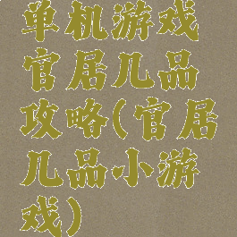 单机游戏官居几品攻略(官居几品小游戏)