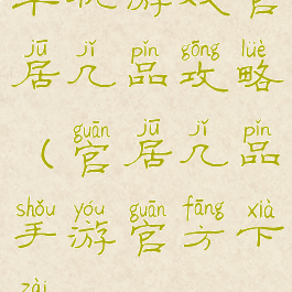 单机游戏官居几品攻略(官居几品手游官方下载)