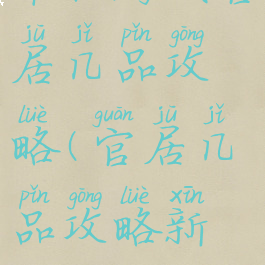 单机游戏官居几品攻略(官居几品攻略新版)