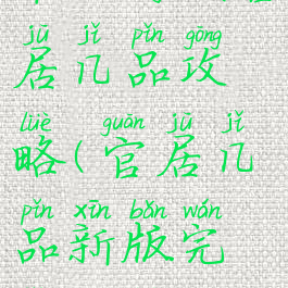 单机游戏官居几品攻略(官居几品新版完整攻略)