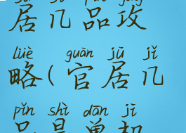 单机游戏官居几品攻略(官居几品是单机游戏吗)