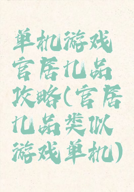 单机游戏官居几品攻略(官居几品类似游戏单机)