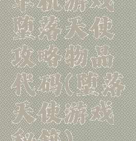 单机游戏堕落天使攻略物品代码(堕落天使游戏秘籍)