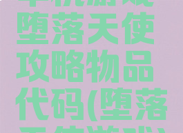 单机游戏堕落天使攻略物品代码(堕落天使游戏)