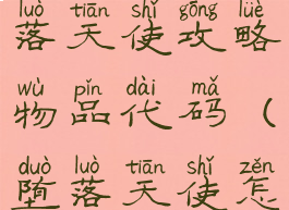 单机游戏堕落天使攻略物品代码(堕落天使怎么获得)