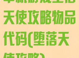 单机游戏堕落天使攻略物品代码(堕落天使攻略)