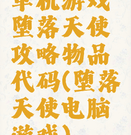 单机游戏堕落天使攻略物品代码(堕落天使电脑游戏)