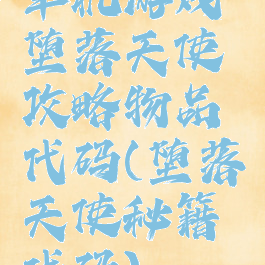 单机游戏堕落天使攻略物品代码(堕落天使秘籍代码)