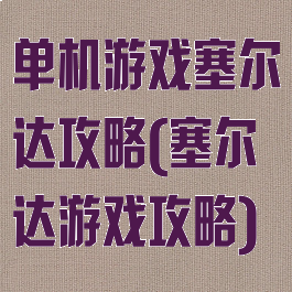 单机游戏塞尔达攻略(塞尔达游戏攻略)