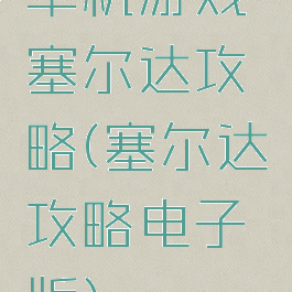 单机游戏塞尔达攻略(塞尔达攻略电子版)