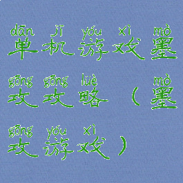 单机游戏墨攻攻略(墨攻游戏)