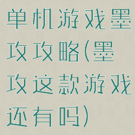 单机游戏墨攻攻略(墨攻这款游戏还有吗)