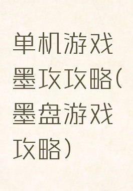 单机游戏墨攻攻略(墨盘游戏攻略)