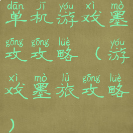 单机游戏墨攻攻略(游戏墨旅攻略)