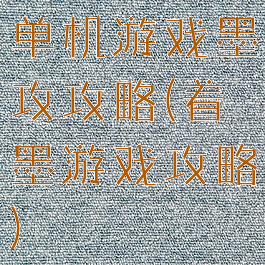 单机游戏墨攻攻略(着墨游戏攻略)