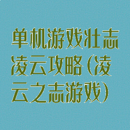 单机游戏壮志凌云攻略(凌云之志游戏)