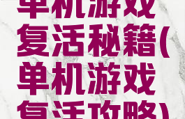 单机游戏复活秘籍(单机游戏复活攻略)