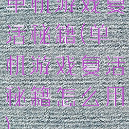 单机游戏复活秘籍(单机游戏复活秘籍怎么用)