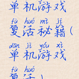 单机游戏复活秘籍(单机游戏复活)