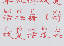 单机游戏复活秘籍(游戏复活道具)