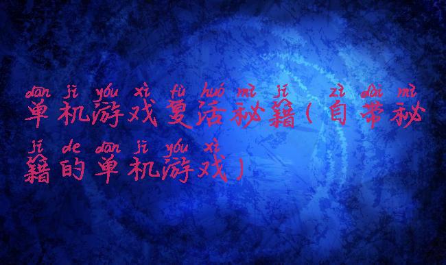 单机游戏复活秘籍(自带秘籍的单机游戏)