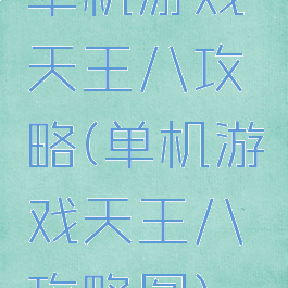 单机游戏天王八攻略(单机游戏天王八攻略图)