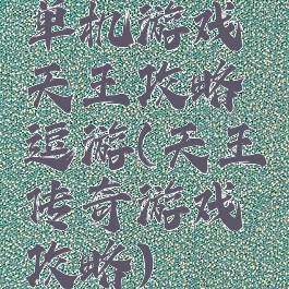 单机游戏天王攻略逗游(天王传奇游戏攻略)