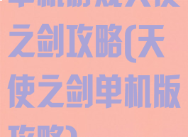 单机游戏天使之剑攻略(天使之剑单机版攻略)