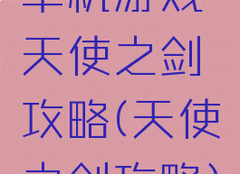 单机游戏天使之剑攻略(天使之剑攻略)