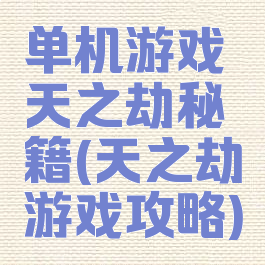 单机游戏天之劫秘籍(天之劫游戏攻略)