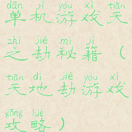 单机游戏天之劫秘籍(天地劫游戏攻略)