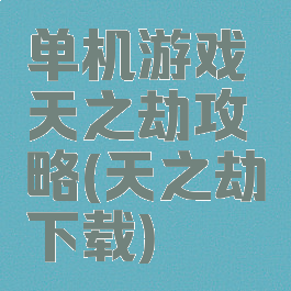 单机游戏天之劫攻略(天之劫下载)