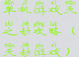 单机游戏天之劫攻略(天劫游戏)