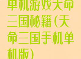 单机游戏天命三国秘籍(天命三国手机单机版)